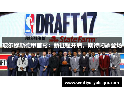 玻尔穆斯德甲首秀：新征程开启，期待闪耀登场