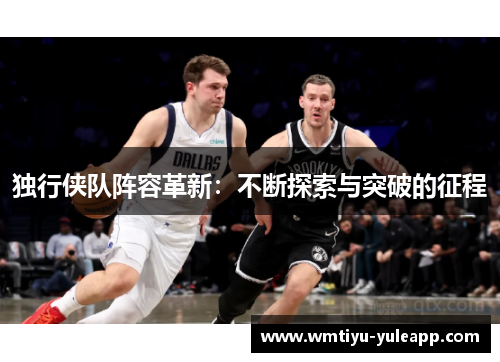 独行侠队阵容革新：不断探索与突破的征程