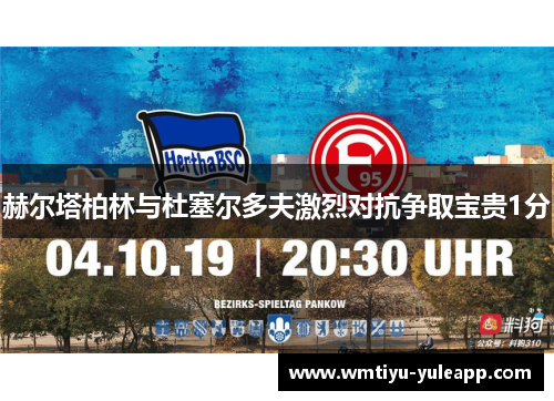 赫尔塔柏林与杜塞尔多夫激烈对抗争取宝贵1分