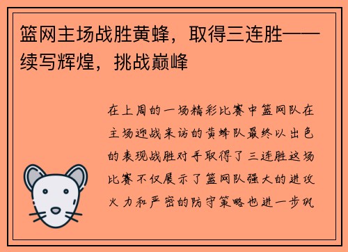 篮网主场战胜黄蜂，取得三连胜——续写辉煌，挑战巅峰