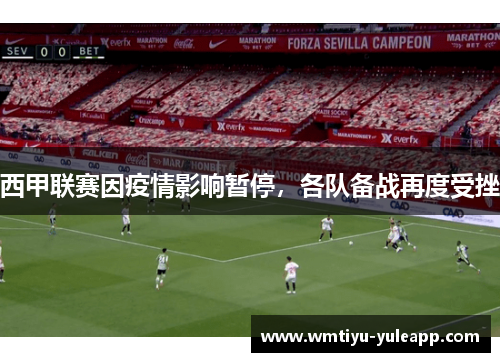 西甲联赛因疫情影响暂停，各队备战再度受挫
