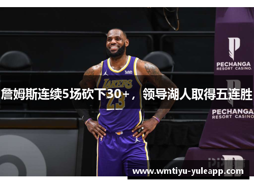 詹姆斯连续5场砍下30+，领导湖人取得五连胜
