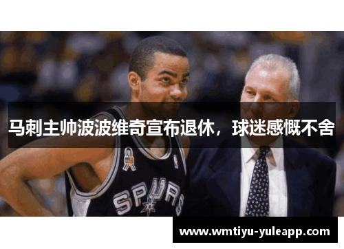 马刺主帅波波维奇宣布退休，球迷感慨不舍