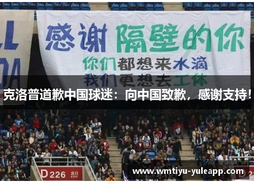 克洛普道歉中国球迷：向中国致歉，感谢支持！
