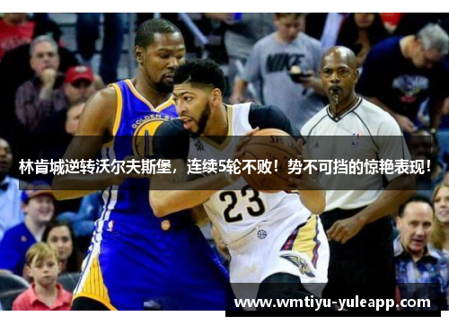 林肯城逆转沃尔夫斯堡，连续5轮不败！势不可挡的惊艳表现！