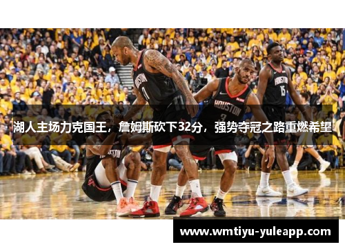 湖人主场力克国王，詹姆斯砍下32分，强势夺冠之路重燃希望