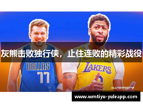 灰熊击败独行侠，止住连败的精彩战役