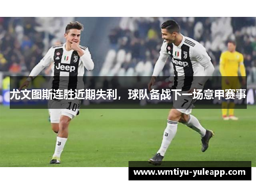 尤文图斯连胜近期失利，球队备战下一场意甲赛事