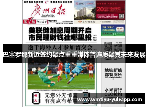 巴塞罗那新近签约疑点重重媒体普遍质疑其未来发展
