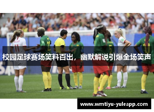 校园足球赛场笑料百出，幽默解说引爆全场笑声