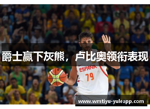 爵士赢下灰熊，卢比奥领衔表现