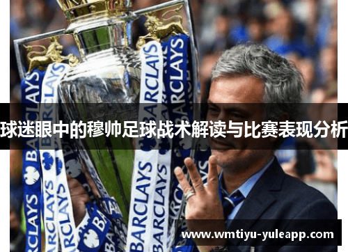 球迷眼中的穆帅足球战术解读与比赛表现分析