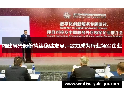 福建浔兴股份持续稳健发展，致力成为行业领军企业