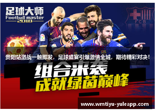 贵阳站激战一触即发，足球盛宴引爆激情全城，期待精彩对决！