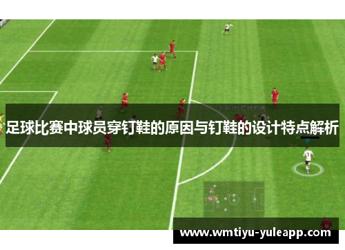 足球比赛中球员穿钉鞋的原因与钉鞋的设计特点解析