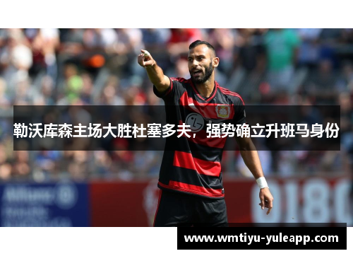 勒沃库森主场大胜杜塞多夫，强势确立升班马身份
