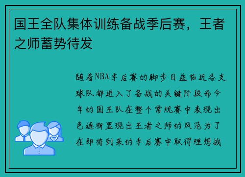 国王全队集体训练备战季后赛，王者之师蓄势待发
