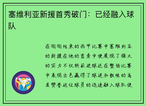 塞维利亚新援首秀破门：已经融入球队