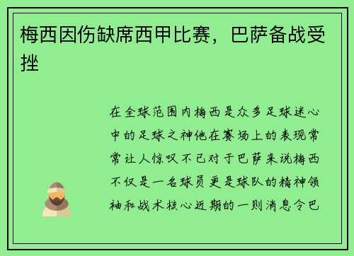 梅西因伤缺席西甲比赛，巴萨备战受挫