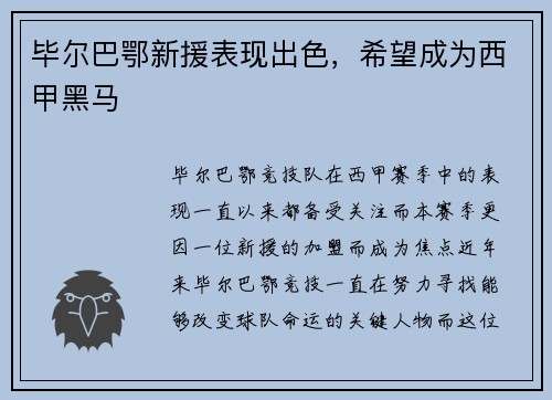 毕尔巴鄂新援表现出色，希望成为西甲黑马