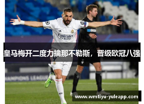 皇马梅开二度力擒那不勒斯，晋级欧冠八强