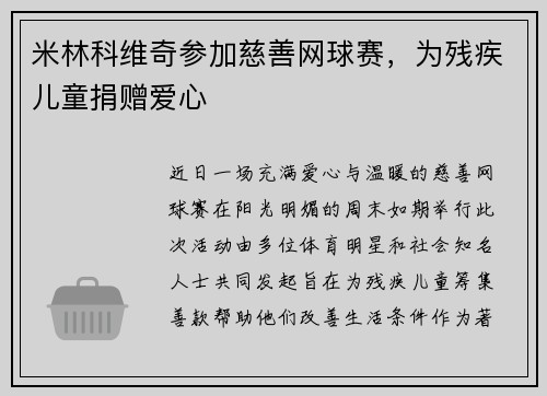 米林科维奇参加慈善网球赛，为残疾儿童捐赠爱心