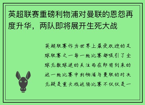 英超联赛重磅利物浦对曼联的恩怨再度升华，两队即将展开生死大战