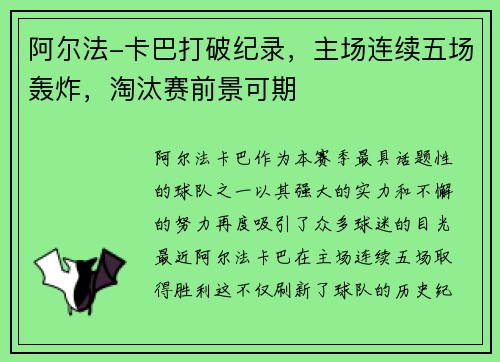 阿尔法-卡巴打破纪录，主场连续五场轰炸，淘汰赛前景可期