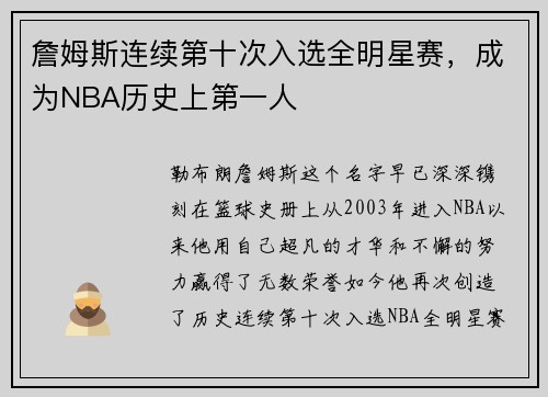 詹姆斯连续第十次入选全明星赛，成为NBA历史上第一人
