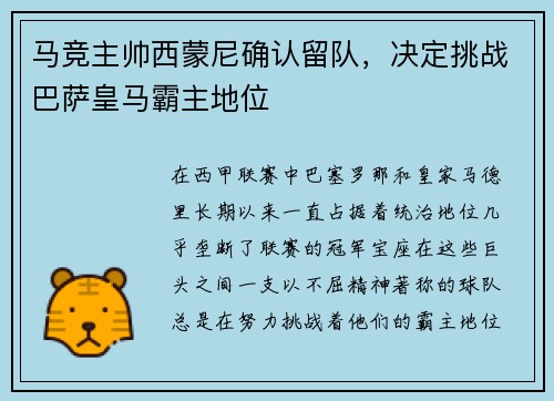 马竞主帅西蒙尼确认留队，决定挑战巴萨皇马霸主地位