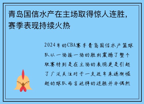 青岛国信水产在主场取得惊人连胜，赛季表现持续火热