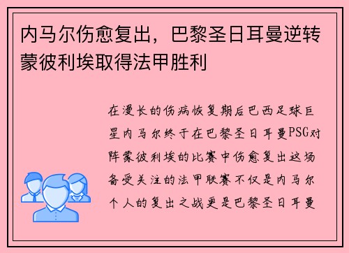内马尔伤愈复出，巴黎圣日耳曼逆转蒙彼利埃取得法甲胜利