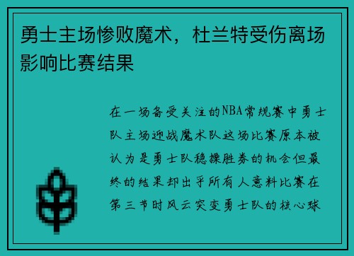 勇士主场惨败魔术，杜兰特受伤离场影响比赛结果