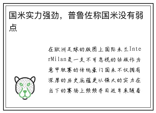 国米实力强劲，普鲁佐称国米没有弱点