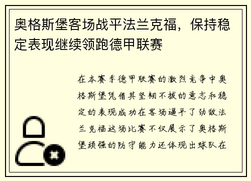 奥格斯堡客场战平法兰克福，保持稳定表现继续领跑德甲联赛