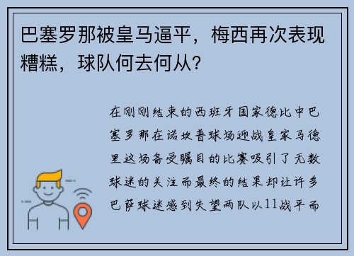 巴塞罗那被皇马逼平，梅西再次表现糟糕，球队何去何从？