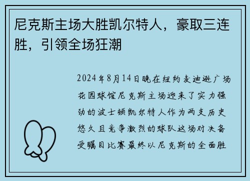 尼克斯主场大胜凯尔特人，豪取三连胜，引领全场狂潮