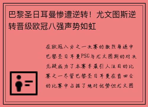 巴黎圣日耳曼惨遭逆转！尤文图斯逆转晋级欧冠八强声势如虹