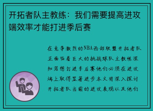 开拓者队主教练：我们需要提高进攻端效率才能打进季后赛