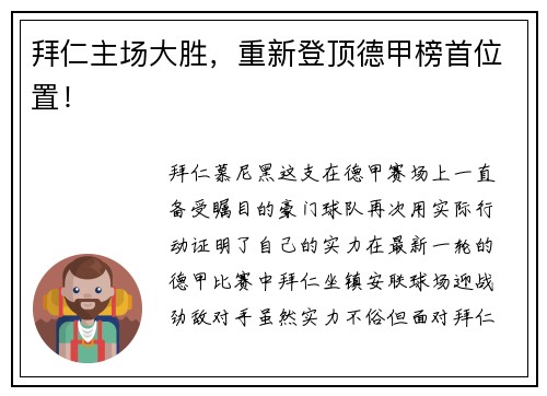 拜仁主场大胜，重新登顶德甲榜首位置！