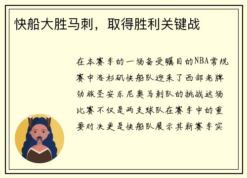 快船大胜马刺，取得胜利关键战