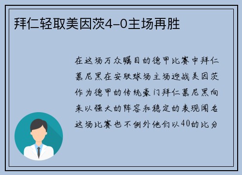拜仁轻取美因茨4-0主场再胜