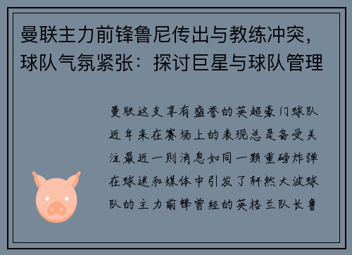 曼联主力前锋鲁尼传出与教练冲突，球队气氛紧张：探讨巨星与球队管理的矛盾与影响