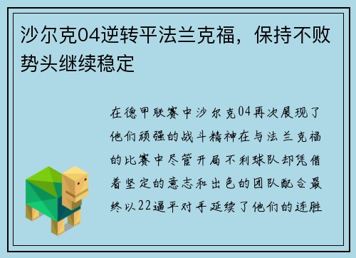 沙尔克04逆转平法兰克福，保持不败势头继续稳定