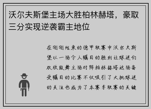 沃尔夫斯堡主场大胜柏林赫塔，豪取三分实现逆袭霸主地位