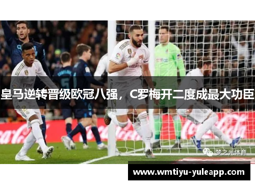 皇马逆转晋级欧冠八强，C罗梅开二度成最大功臣