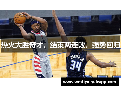 热火大胜奇才，结束两连败，强势回归