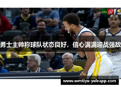 勇士主帅称球队状态良好,信心满满迎战强敌