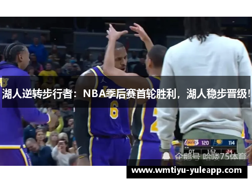 湖人逆转步行者：NBA季后赛首轮胜利，湖人稳步晋级！