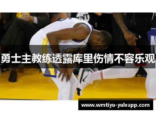 勇士主教练透露库里伤情不容乐观